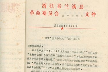 2月，，更名为“兰溪县云山制药厂”