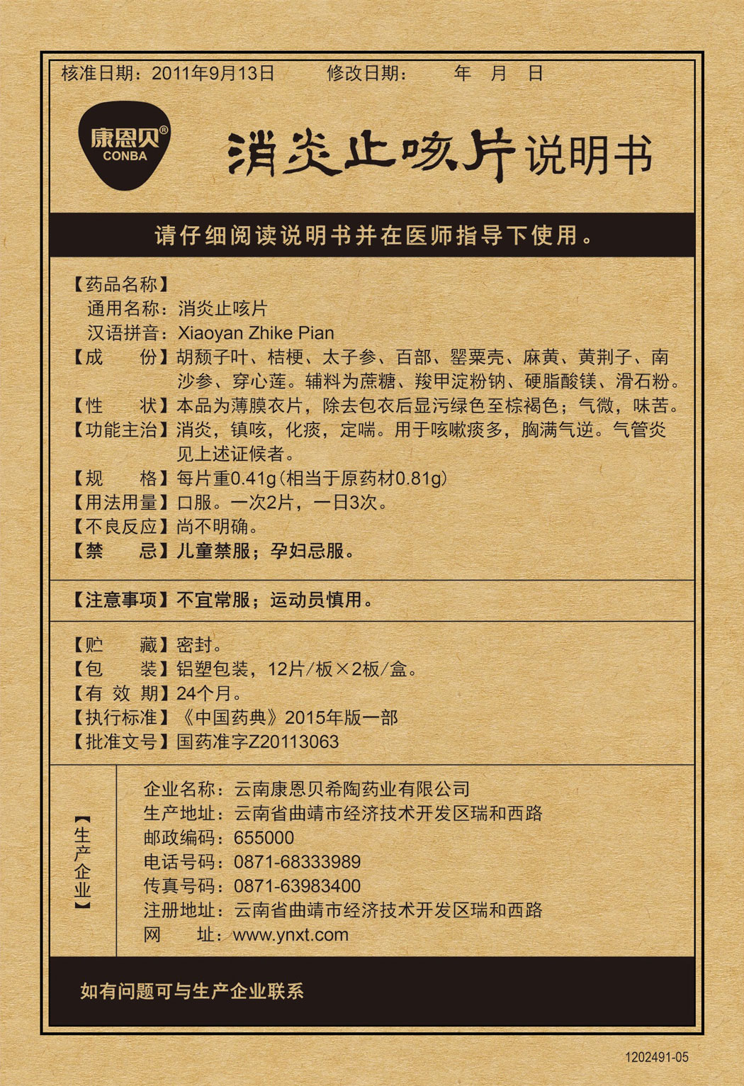 w66来利国际?消炎止咳片说明书.jpg